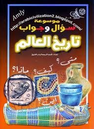موسوعة سؤال وجواب: تاريخ العالم (Paperback)