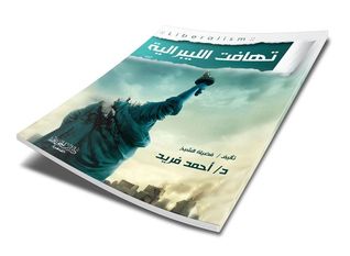 تهافت الليبرالية (Paperback)