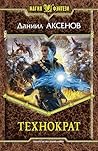 Технократ (Самозванец 4)