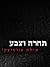 תחרה וצבע by אילת סווטיצקי