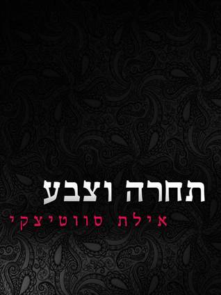 תחרה וצבע (ebook)