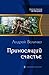 Приносящий счастье (Дом на берегу океана, #2)