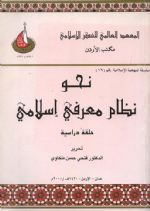 نحو نظام معرفي إسلامي