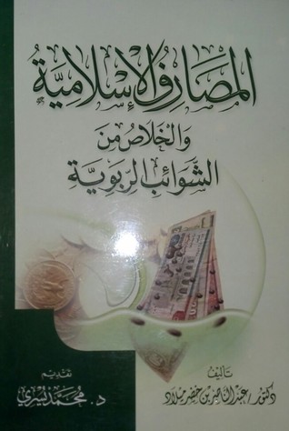 المصارف الإسلامية والخلاص من الشوائب الربوية