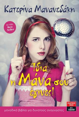 Ίδια η μάνα σου έγινες! (Paperback)