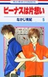 ビーナスは片想い 5