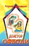 Доктор Офболи by Korney Chukovsky