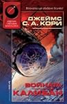 Войната на Калибан