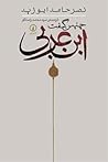 چنین گفت ابن عربی by نصر حامد أبو زيد