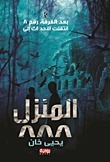 المنزل 888