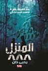 المنزل 888