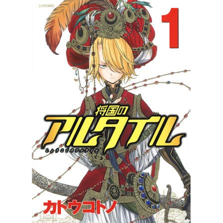 将国のアルタイル 1 Shoukoku No Altair 1 By Kotono Kato