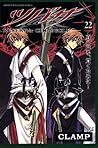 ツバサ-RESERVoir CHRoNiCLE- 22