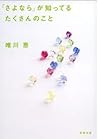 「さよなら」が知ってるたくさんのこと ["Sayonara" ga shitteru takusan no koto]