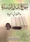 مفاتح تدبر السنة والقوة في الحياة by خالد بن عبد الكريم اللاحم