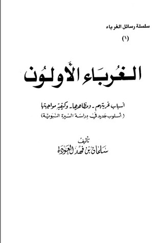 الغرباء الأولون (Paperback)