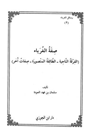 صفة الغرباء (Paperback)