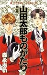 山田太郎ものがたり 1 [Yamada Tarou Monogatari 1] by Ai Morinaga