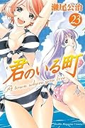 君のいる町 23 [Kimi no Iru Machi 23]