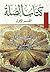 كتاب الصلة: في تاريخ أئمة الأندلس وعلمائهم ومحدثيهم وفقهائهم وأدبائهم