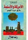 الأمركة والأسلمة: مأزق عرب اليوم