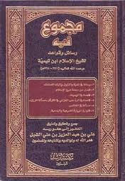مجموع فيه رسائل وقواعد لشيخ الإسلام ابن تيمية (Unknown Binding)