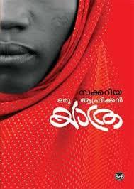 Oru African yathra / ഒരു ആഫ്രിക്കന്‍ യാത് (Paperback)