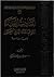 أحاديث العقيدة المتوهم إشكالها في الصحيحين by سليمان بن محمد الدبيخي