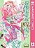お嬢様はお嫁様。 12 [Ojousama Wa Oyomesama 12]