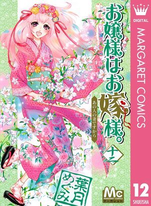 お嬢様はお嫁様 12 Ojousama Wa Oyomesama 12 By Megumi Hazuki