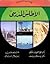 الأطلس المدرسي by محمد صبحي عبد الحكيم