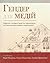 Гендер для медій by Марія Маєрчик