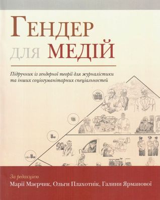 Гендер для медій