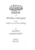 علي بن أبي طالب إمام العارفين - البرهان الجلي في انتساب الصوفية إلى علي