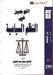 الوجيز في النظم السياسية (Unknown Binding)
