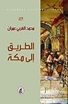 الطريق إلى مكة