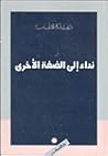 نداء إلى الضفة الأخرى