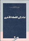 نداء إلى الضفة الأخرى
