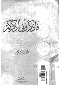 فاذكرونى أذكركم (ebook)