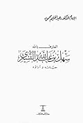 العارف بالله سهل بن عبدالله التستري حياته وآراؤه