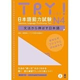 TRY! 日本語能力試験 N4 文法から伸ばす日本語 by ABK 公益財団法人