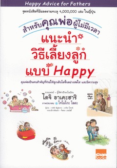 แนะนำวิธีเลี้ยงลูกแบบ Happy สำหรับคุณพ่อผู้ไม่มีเวลา