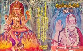 தெய்வத்தின் குரல்: முழுத்தொகுப்பு [Deivathin Kural: Complete Volume]