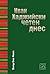 Иван Хаджийски - четен днес
