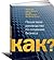 Как? Пошаговое руководство по созданию бизнеса
