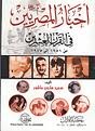 أخبار المصريين في القرن العشرين من 1950 إلى 1975