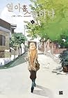 열아홉 스물하나 1 by Yohan