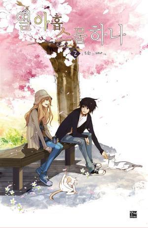 열아홉 스물하나 2 (Nineteen, Twenty-One, #2)