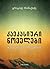 კავკასიური ნოველები by Grigol Robakidze