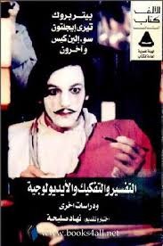 التفسير والتفكيك والأيديولوجية ودراسات أخري